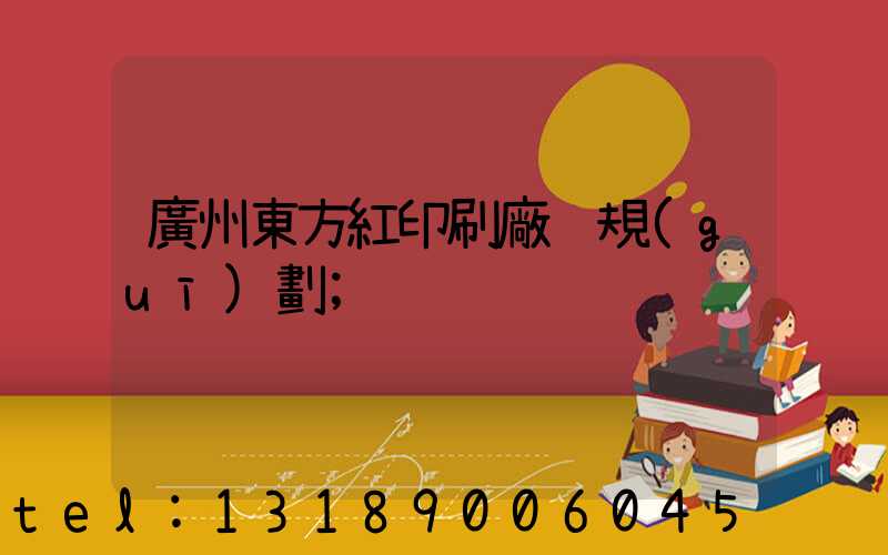 廣州東方紅印刷廠 規(guī)劃